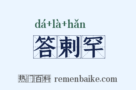 答剌罕是什么意思的图片